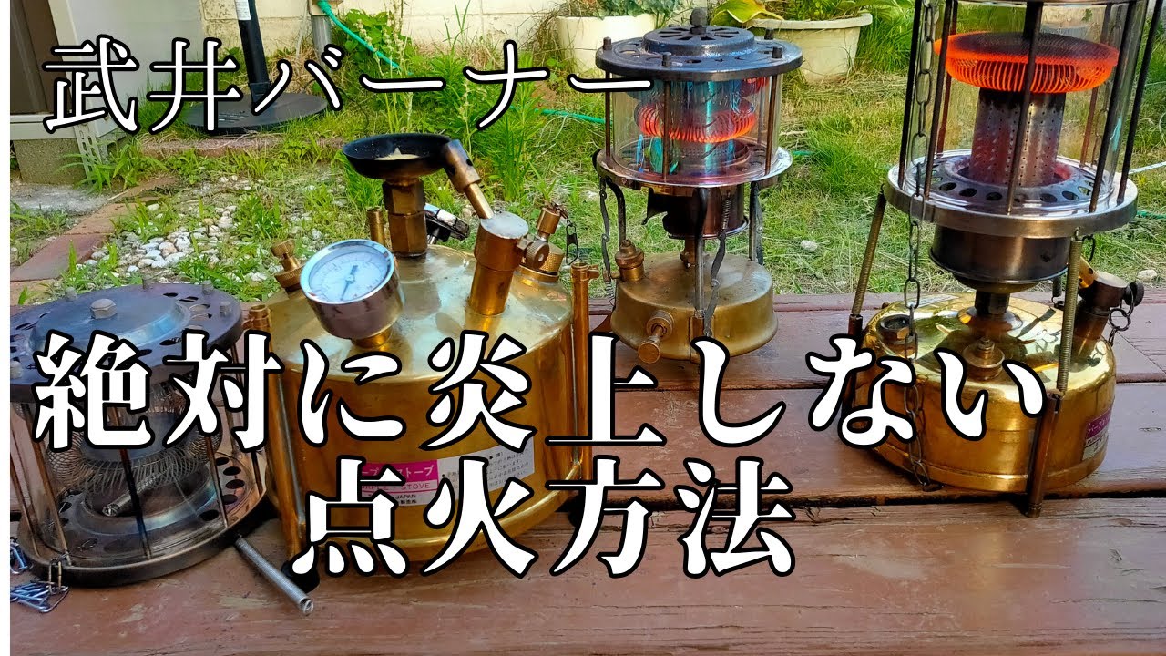 【武井バーナー】絶対に炎上しない点火方法