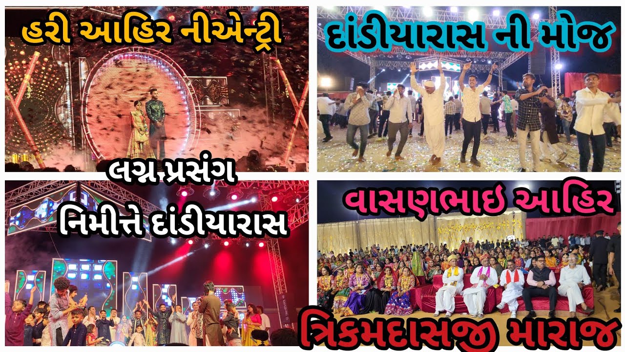 હરી આહીર ના લગ્ન પ્રસંગ નિમીત્તે દાંડીયારાસ કીર્તિદાના ગઢવી વાસણભાઇ આહિર  #lagan#ratnal#kutchivlogs