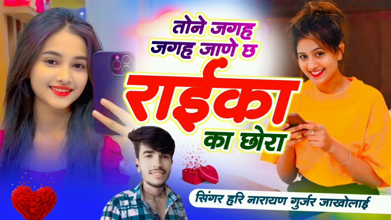  वायरल सोंग // तोने जगह जगह जाणे छ राईका का छोरा न// सिंगर हरि नारायण गुर्जर जाखोलाई// 