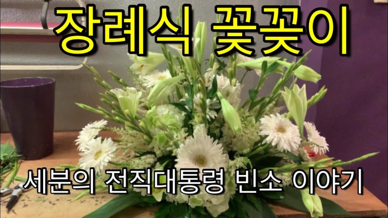 독일꽃집:장례식 조화 꽃꽂이 와 세분 전직대통령의 빈소 이야기