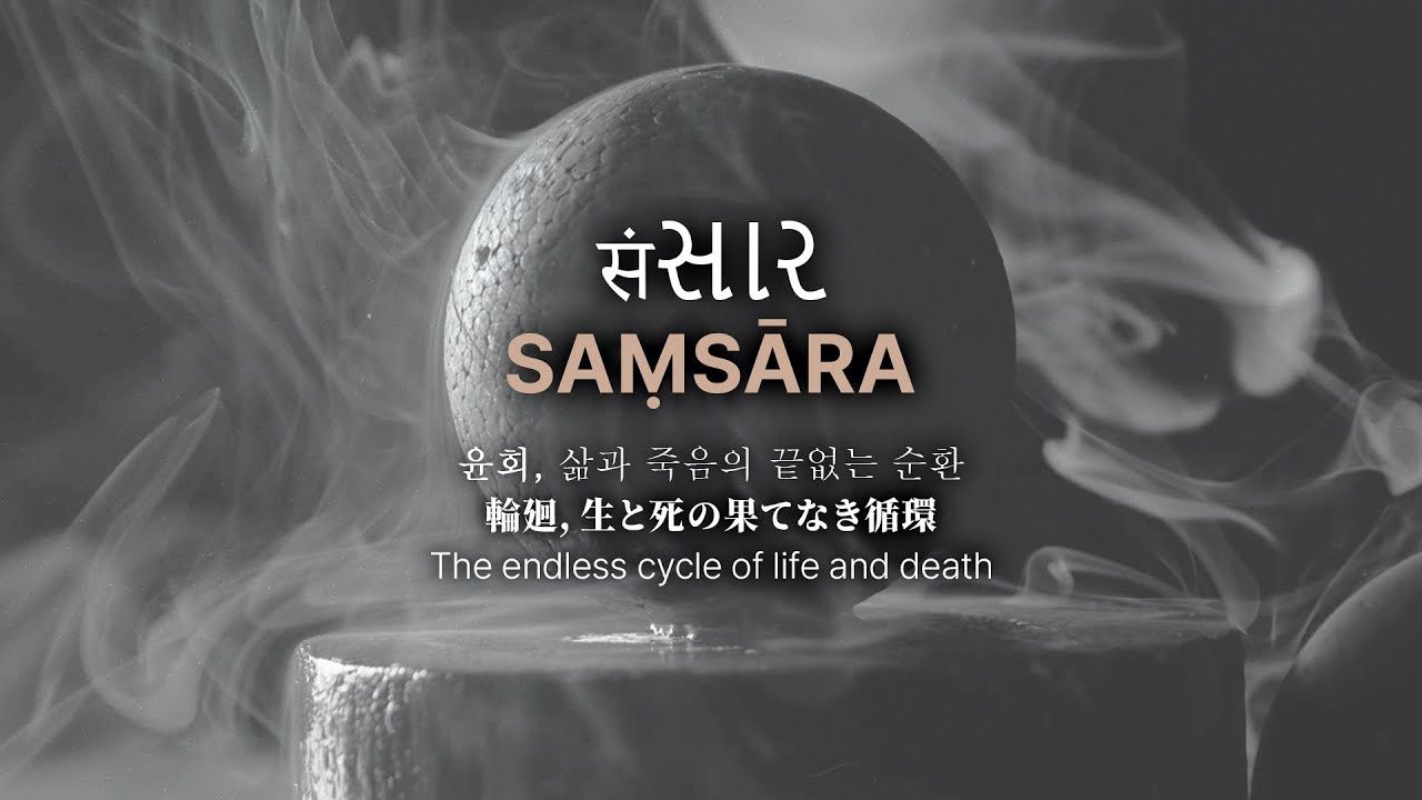 【Lyrics Video】Saṃsāra(the endless cycle of life and death) 삶과 죽음의 끝없는 순환 / 輪廻, 生と死の果てなき循環