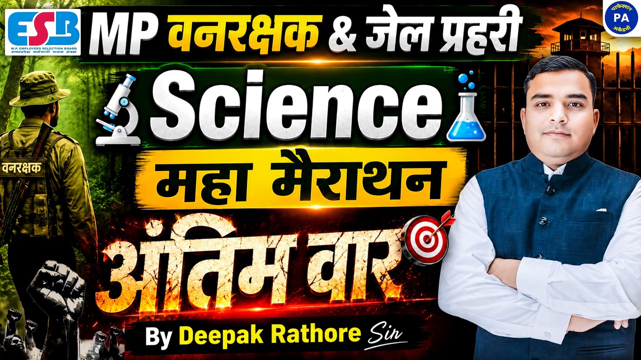 Science Top 100 MCQs | MP Forest Guard & Jail Prahari 2026 | Vishal Patidar Sir | Perfection Academy