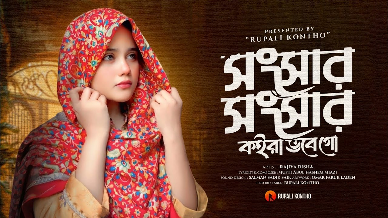Songsar Songsar Koira Vobe Go | সংসার সংসার কইরা ভবে গো | Rajiya Risha | Heart Touching Song