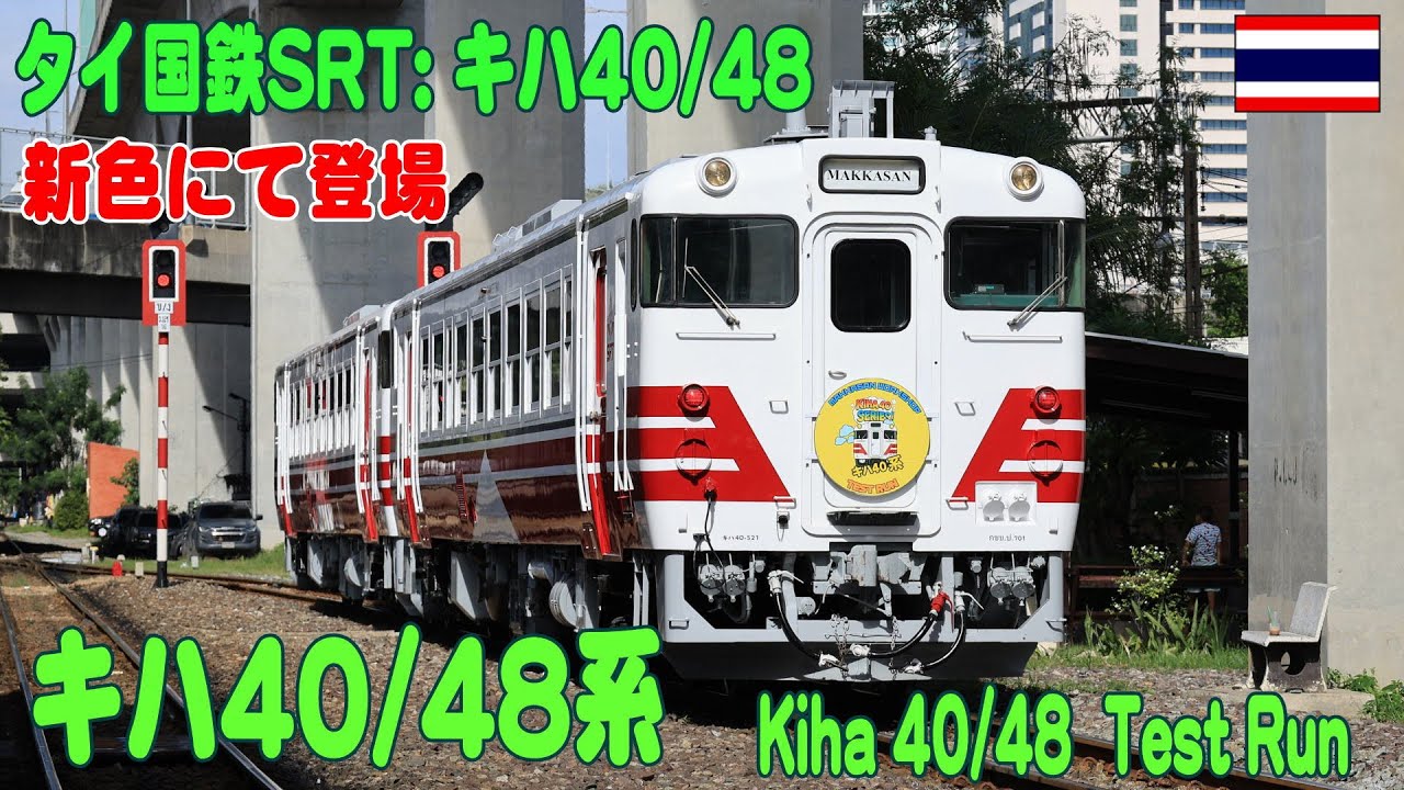 タイ国鉄キハ40新色の試運転が行われた。Kiha 40 red Test run  24Oct2025