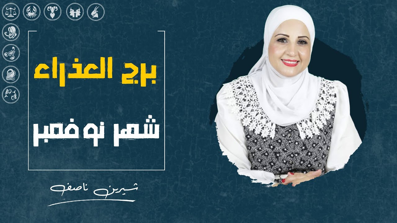توقعات برج العذراء لشهر نوفمبر ( تشرين الثانى ) 2024 | شيرين ناصف