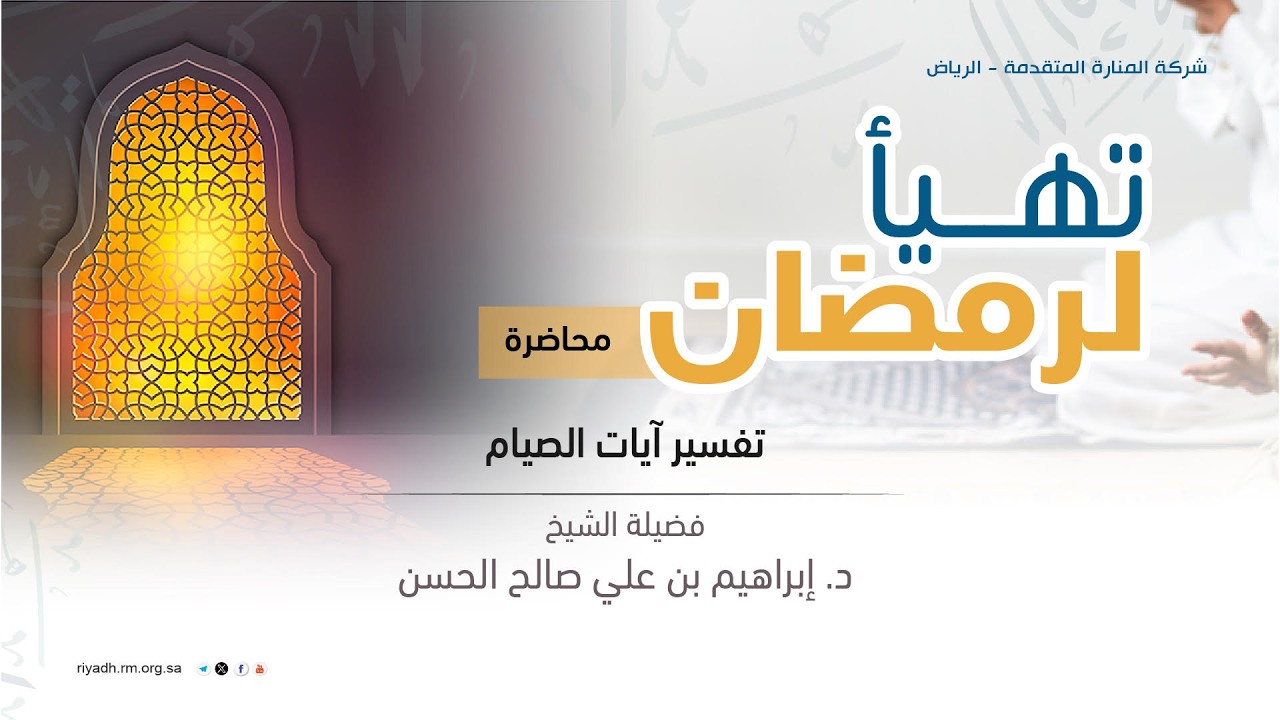 تفسير آيات الصيام  (محاضرة ضمن برنامج تهيأ لرمضان 1447هـ)- فضيلة الشيخ د.إبراهيم بن علي الحسن