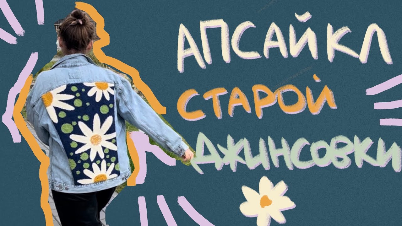 Переделка джинсовой куртки. Ковровая вышивка на одежде