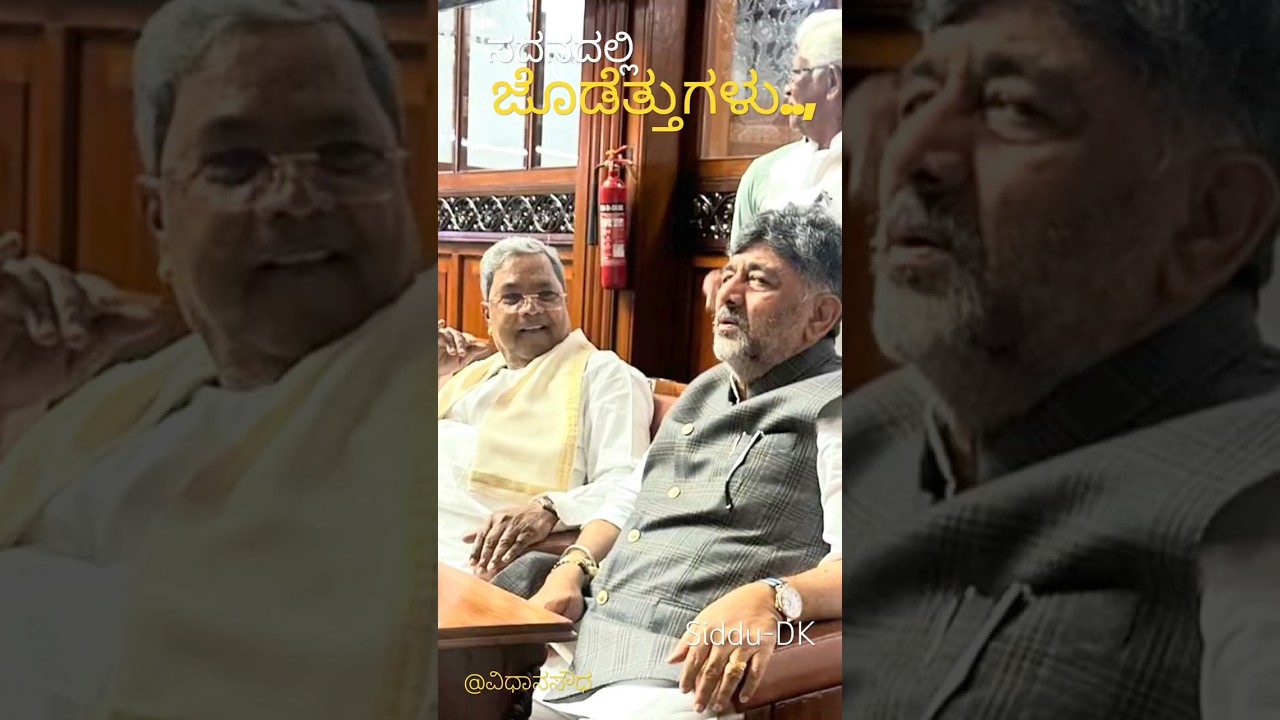 Siddu-DK #dkshivakumar #siddaramaiah #siddaramaiahfans #news #trend #priyankagandhi #rahulgandhi