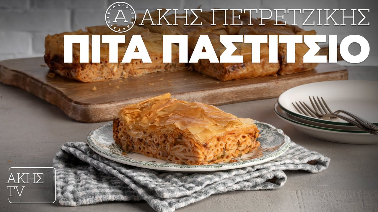Πίτα Παστίτσιο Επ. 11 | Kitchen Lab TV | Άκης Πετρετζίκης