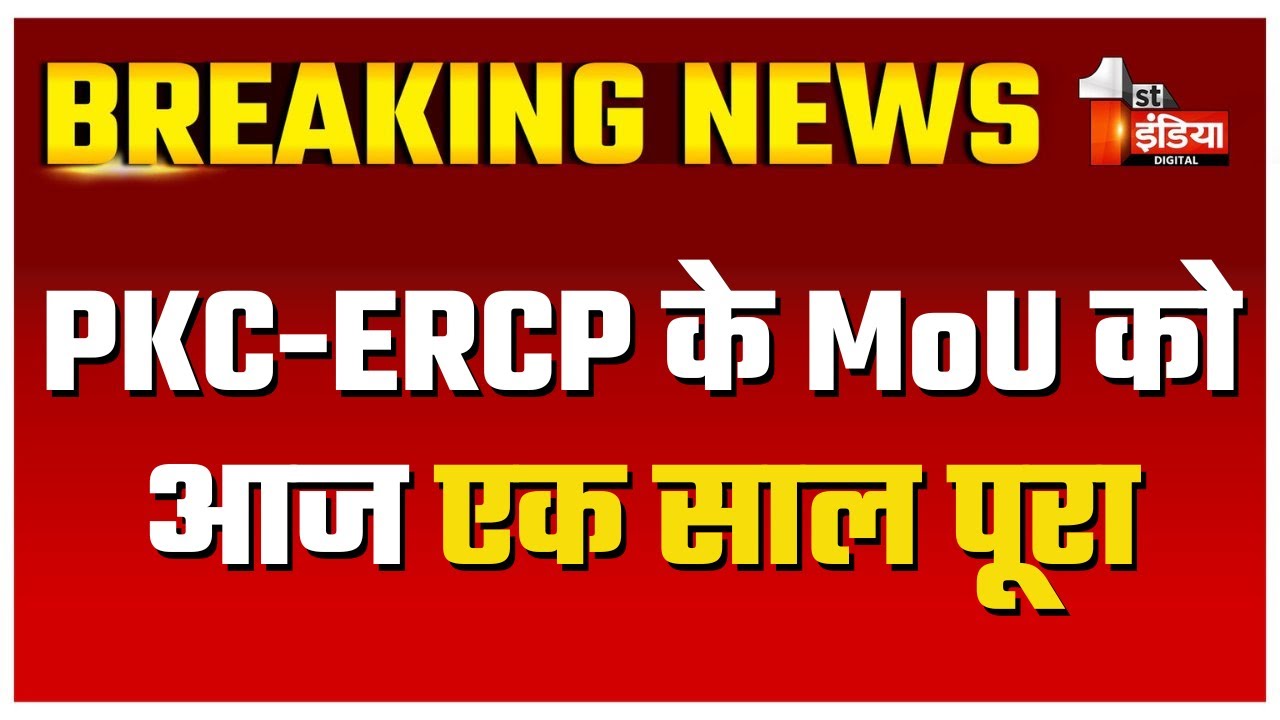 PKC-ERCP के MoU को आज एक साल पूरा, पहले चरण के फेज-A का तेजी से चल रहा काम | Rajasthan Government