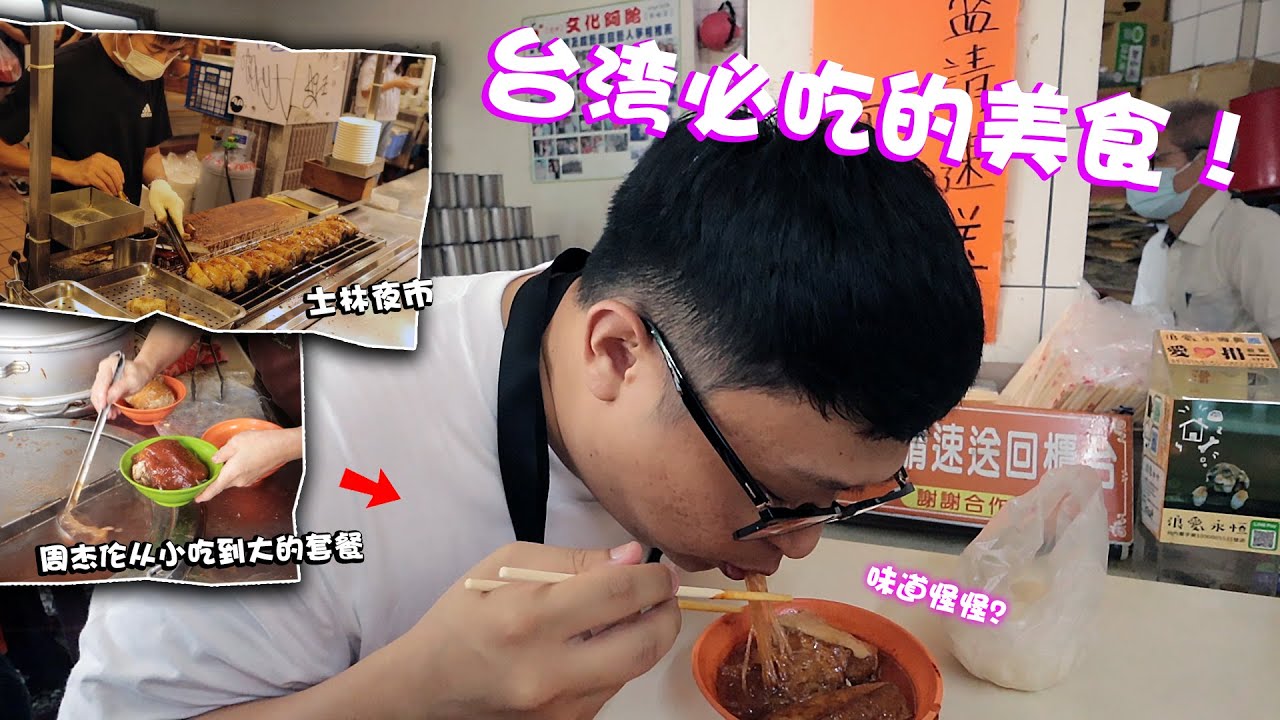 台湾必吃美食！ 鼎泰丰炒饭马来西亚的比较好吃？终于逛到一直想去的士林夜市！  去淡水吃周杰伦从小吃到大的阿给！