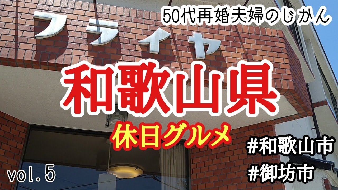 【和歌山グルメ】和歌山市のフライヤでランチ。帰省した次男の希望で御坊市のふくすけのチャンポン。