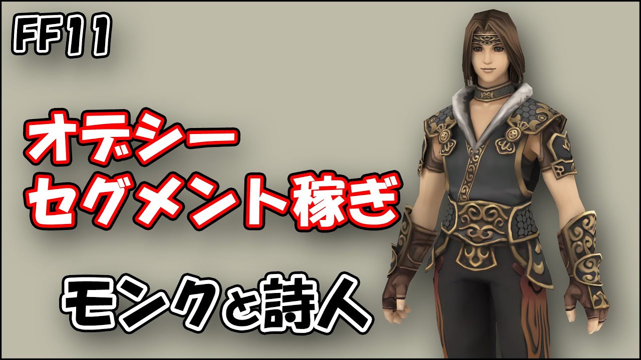 FF11 オデシー セグメント稼ぎ モンクと詩人