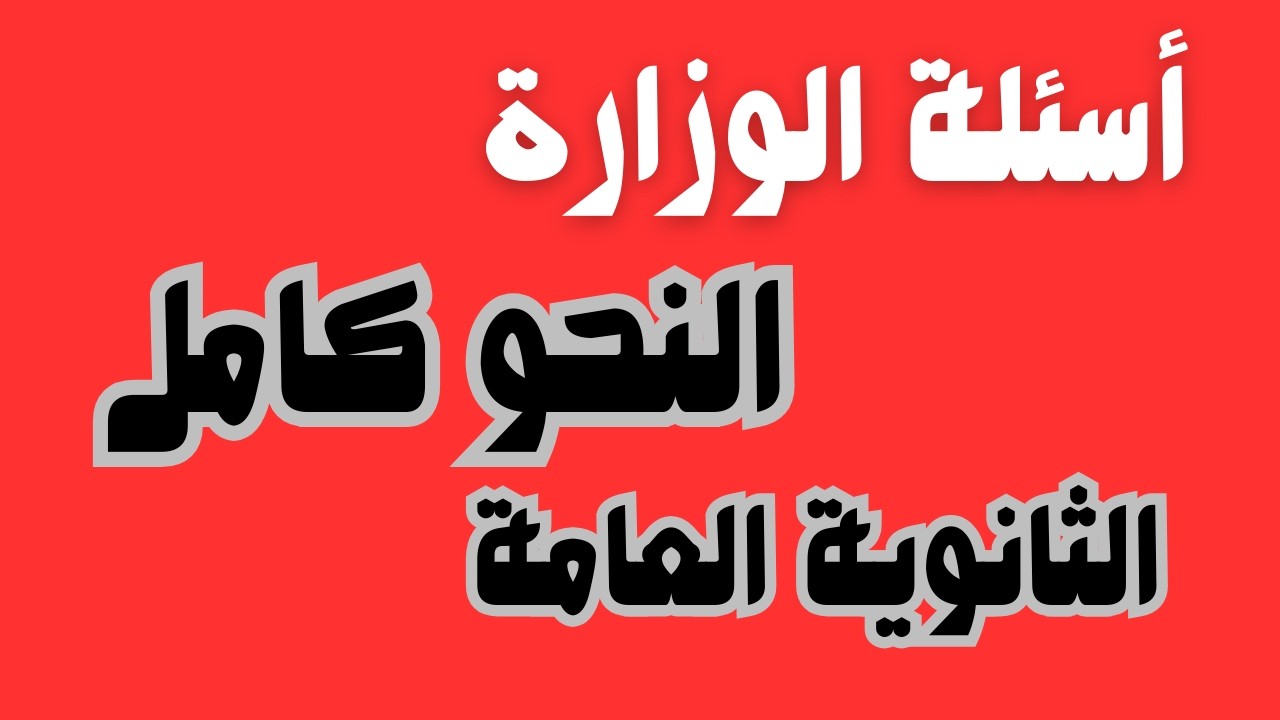 حل أسئلة بنك الأسئلة-المراجعة النهاية- أسئلة منصة نجوى-ثالثة ثانوي نموذج 20-21