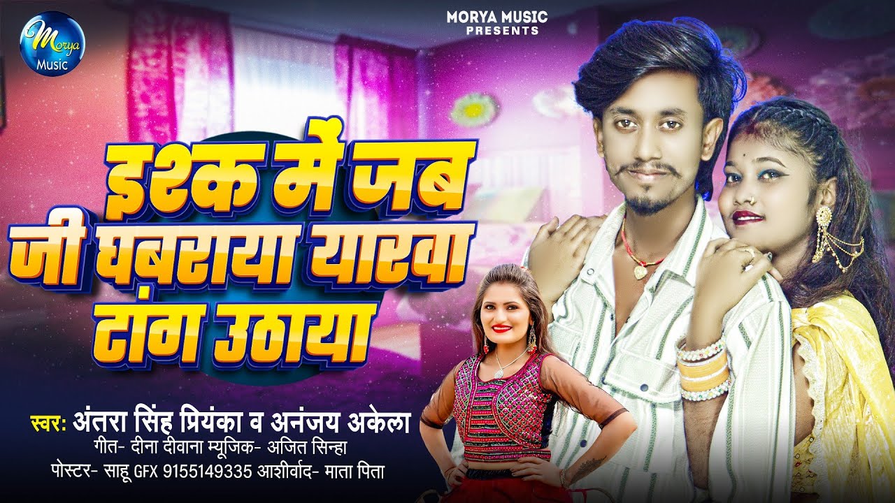 इश्क मे जब जी घबराया यारवा टांग उठाया |#Antra Singh Priyanka #Ananjay Akela| Ishq Me Jab Ji Ghabraya