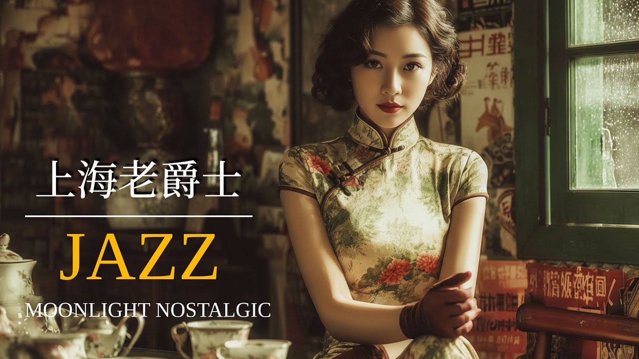 老上海夜色經典爵士｜Night Classics Jazz of Old Shanghai｜1940s–1950s 上海時代曲