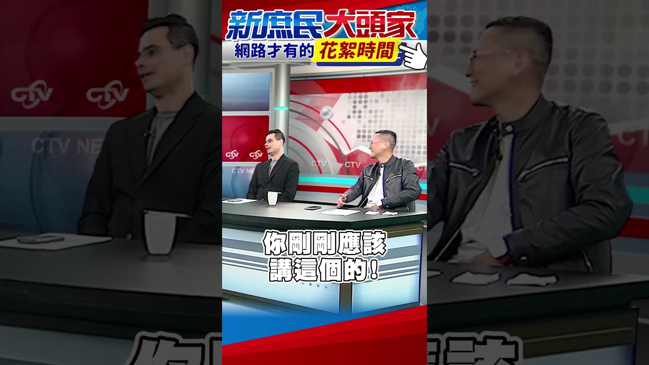中華隊WBC首戰吞敗！　孫大千直指「王定宇帶賽！」全場笑翻！【花絮時間】 @新庶民大頭家 #shorts #WBC #中華隊 #棒球 #王定宇 #民進黨 #東京 #孫大千 #方恩格
