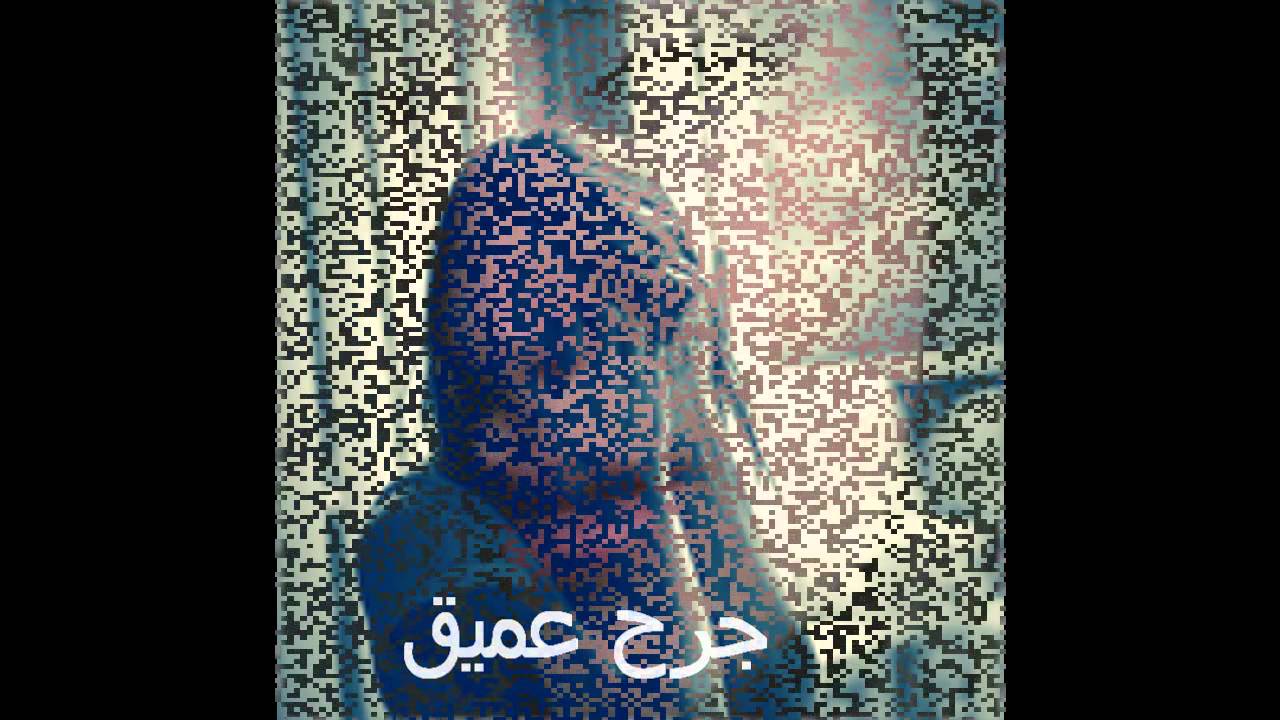 جرحتني خيالي جنوني