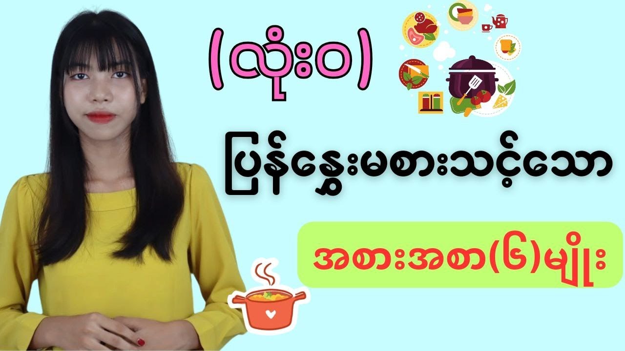 လုံးဝပြန်နွှေး မစားသင့်တဲ့ အစားအစာ(၆)မျိုး