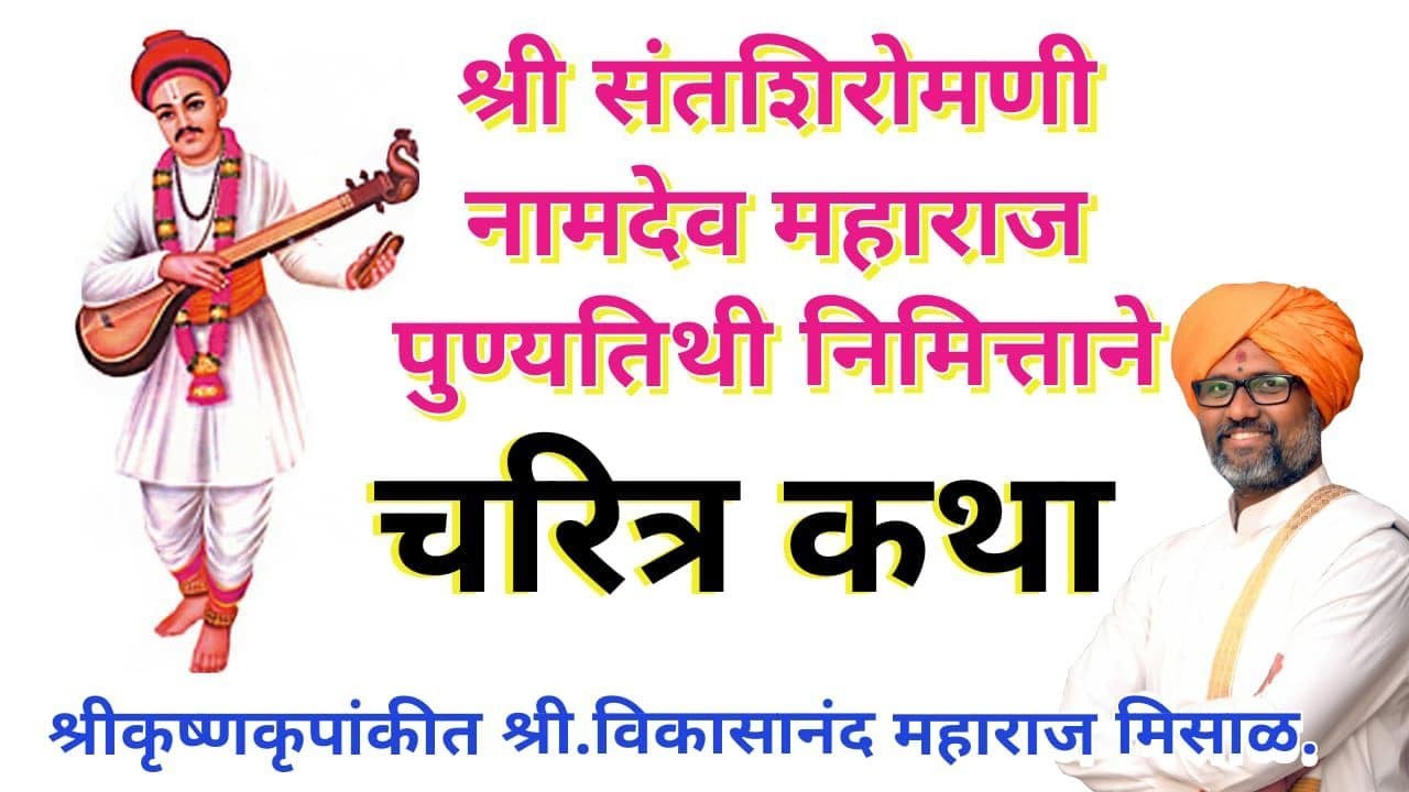 श्री संतशिरोमणी नामदेव महाराज पुण्यतिथी निमित्ताने.. चरित्र कथा.. श्री.विकासानंद महाराज मिसाळ.