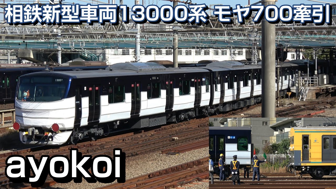 相鉄新型車両13000系 第1編成 モヤ700形牽引 相鉄線内輸送