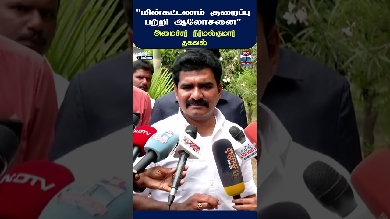 Nirmalkumar | TNEB | TVK | CMVijay