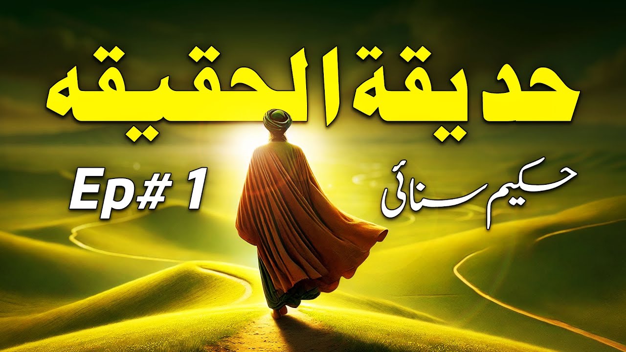 Hakim Sanai's 'Hadiqat al-Haqiqa' in Urdu/Hindi - Ep# 1