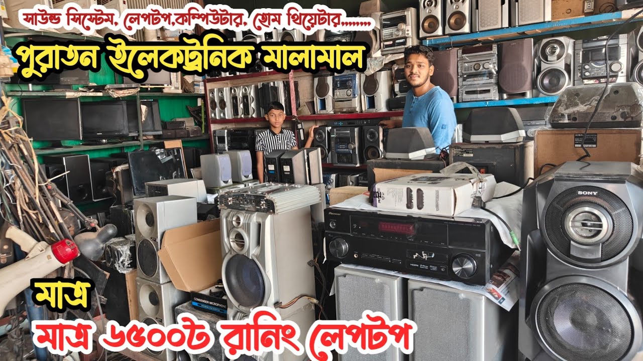 মাত্র ৬৫০০৳ রানিং লেপটপ | ভাটিয়ারী পুরাতন জাহাজের ইলেকট্রনিক | পুরাতন জাহাজের সাউন্ড সিস্টেম | ship