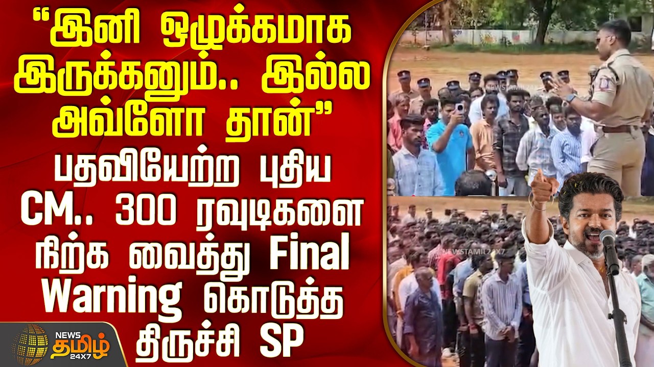 Trichy SP | பதவியேற்ற புதிய CM.. 300 ரவுடிகளை நிற்க வைத்து Final Warning கொடுத்த திருச்சி SP