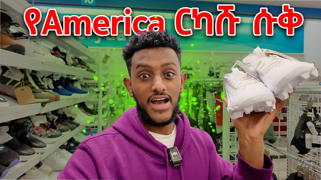 America ዉስጥ በጣም ርካሹ ሱቅ? // The cheapest store in America
