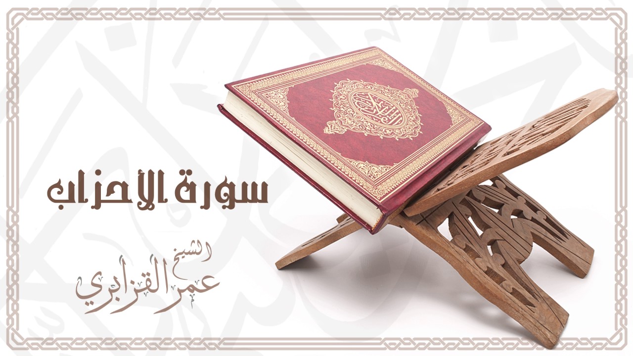 Al Sheikh Omar Al Qazabri - Surat Al Ahzab | الشيخ عمر القزابري- سورة الأحزاب
