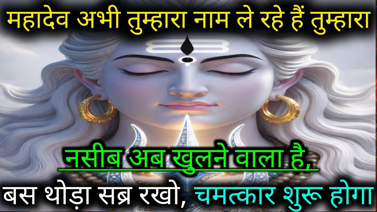 555..🕉️MAHADEV JI KA SANDESH🌺🌈महादेव अभी तुम्हारा नाम ले रहे हैं तुम्हारानसीब अब खुलने वाला...✅#shiv