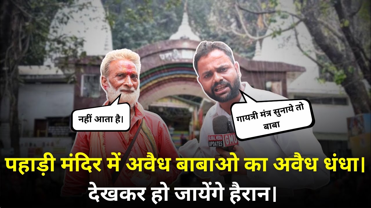पहाड़ी मंदिर में अवैध बाबाओ का अवैध धंधा। देखकर हो जायेंगे हैरान। @globalmediaupdates
