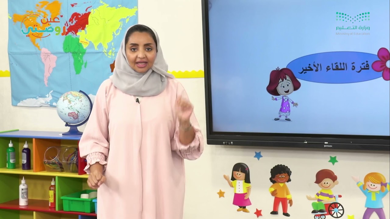 اللقاء الأخير  - ورقة التوت لعبة أصابع - وحدة أهلاً وسهلاً - دروس روضتي