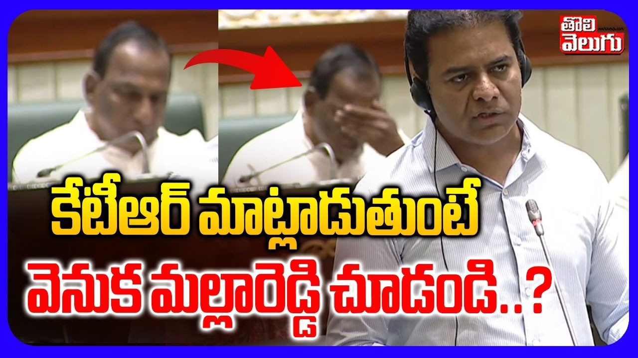కేటీఆర్ మాట్లాడుతుంటే  వెనుక మల్లారెడ్డి చూడండి | Malla Reddy Reaction To KTR Speech | Tolivelugu