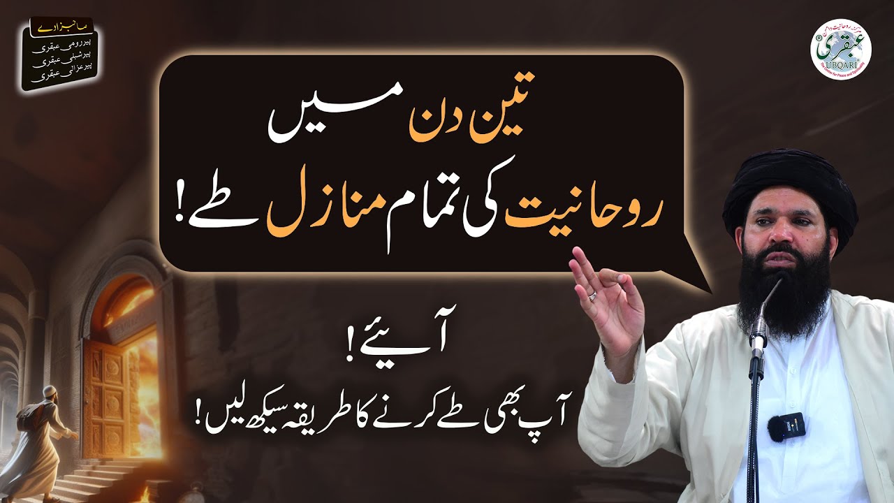 3 Din Mein Rohaniyat Ki Tamam Manazil Tay | Spirituality | Sheikh Ul Wazaif
