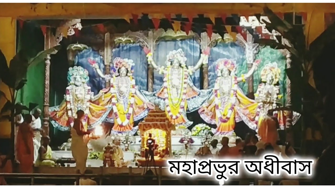  মহাপ্রভুর অধীবাস  //Mahaprabhus Adhivas 