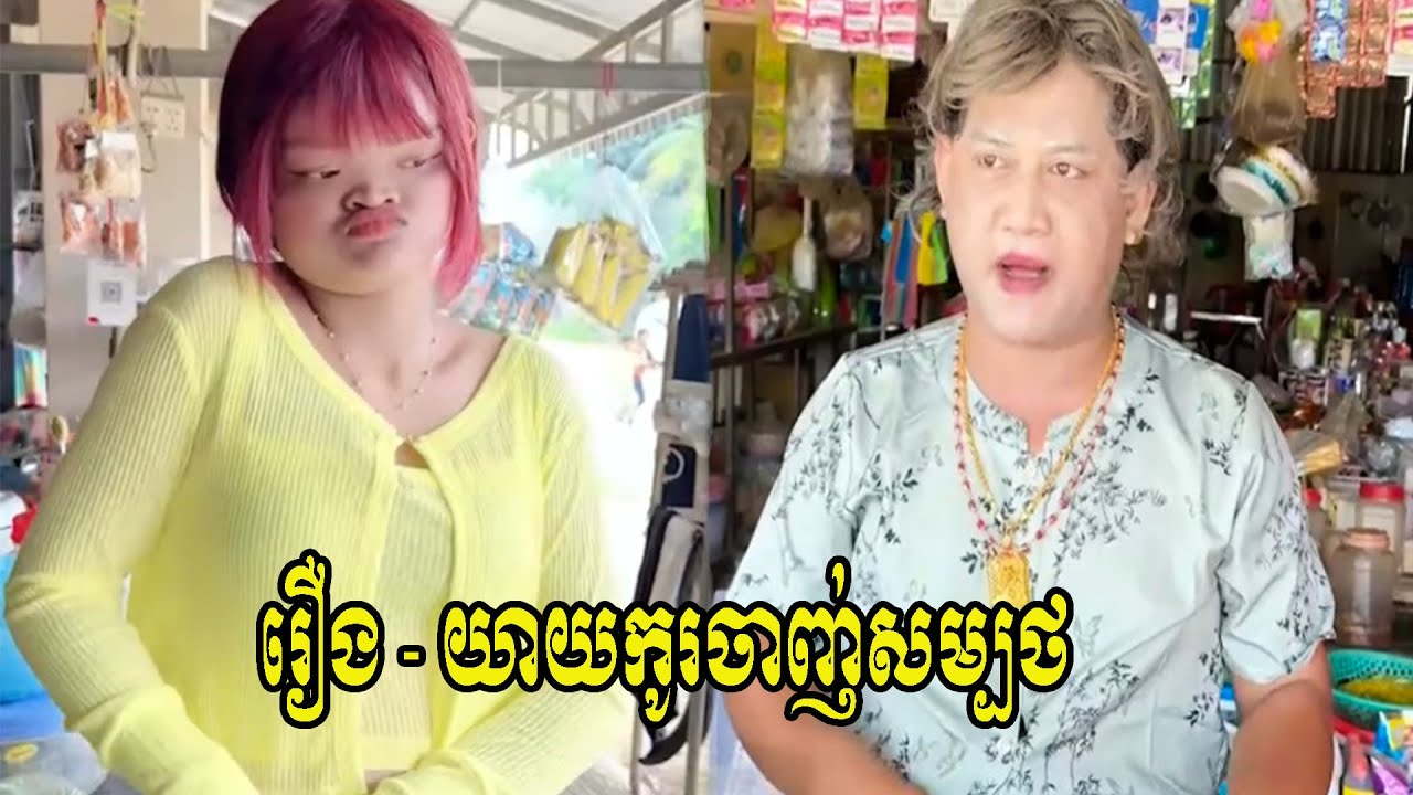 រឿង   យាយកូរចាញ់សម្បថ