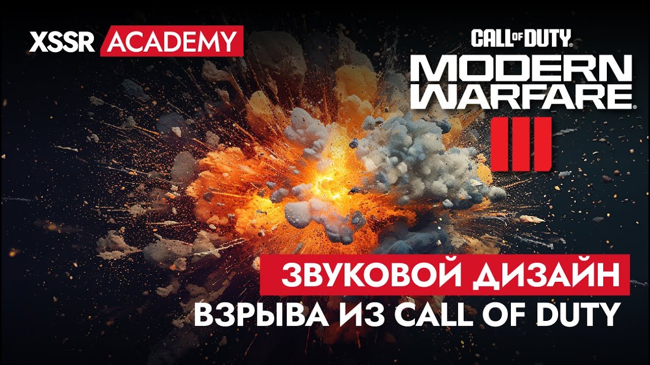Звуковой дизайн взрыва из Call Of Duty Modern Warfare 3