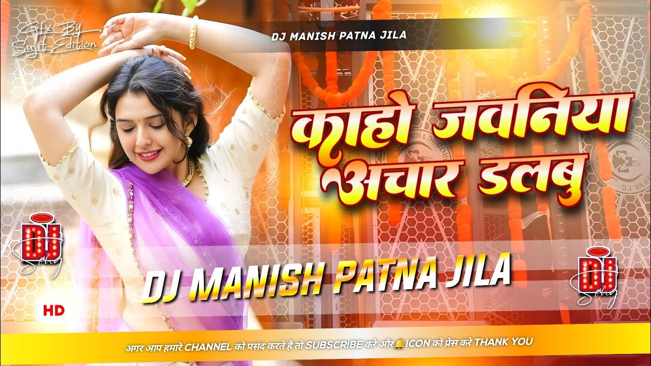 Kaho Jawaniya Achar Dalbu Dj Remix || Bhojpuri Dj Song Hard Bass 2026 || Dj Manish Patna Jila