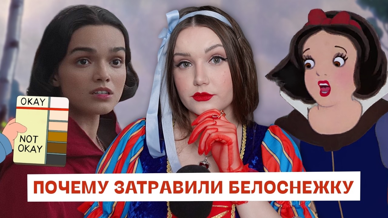 Почему затравили Белоснежку и Рэйчел Зеглер?