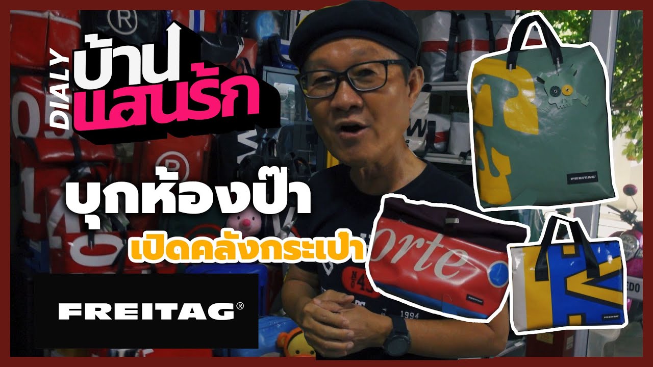 บ้านแสนรัก DIALY EP.5 | เปิดกรุกระเป๋า Freitag !