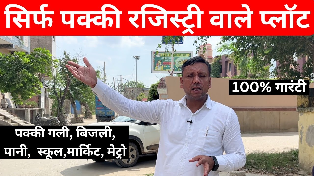 100 गज का प्लॉट आपके बजट में l 100 gaj Plot in Delhi l दिल्ली में सस्ता प्लाट, #KishtoWalaPlot #plot
