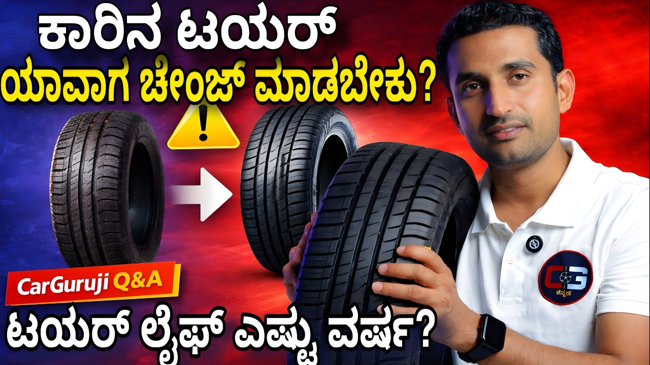 ಕಾರಿನ ಟೈರ್ ಯಾವಾಗ ಚೇಂಜ್ ಮಾಡಬೇಕು? | Tyre age vs tread