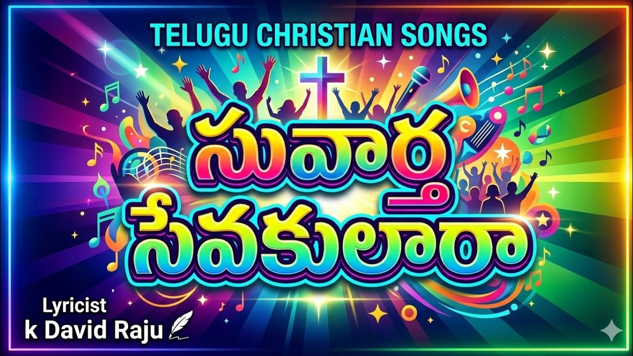 సువార్త సేవకులారా ! || TELUGU CHRISTIAN SONGS || K.David Raju