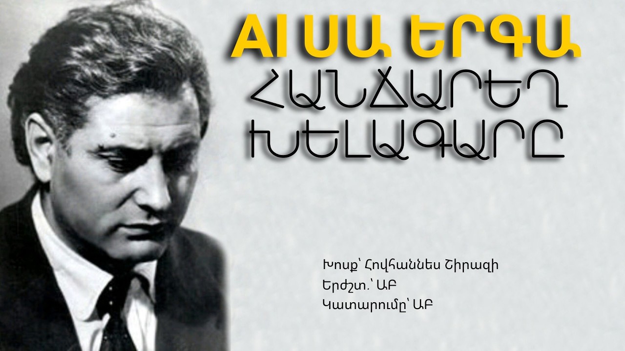 ՀԱՆՃԱՐԵՂ ԽԵԼԱԳԱՐԸ