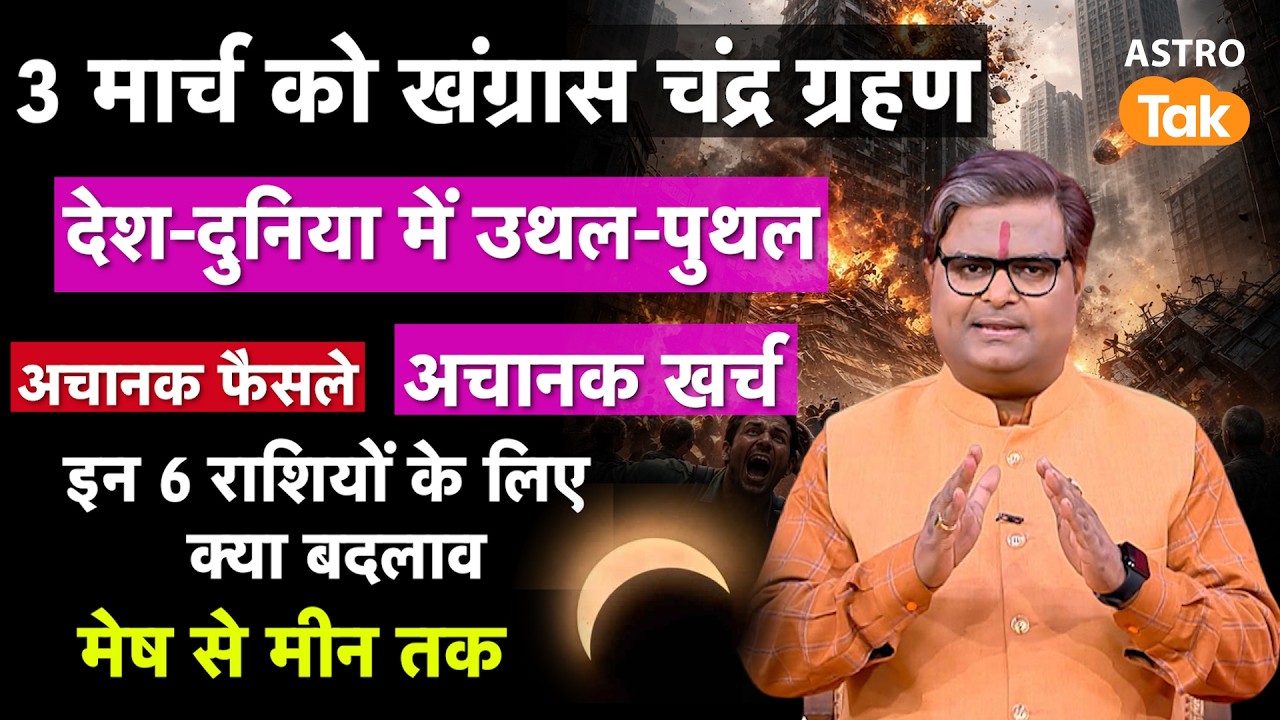 Chandra Grahan 2026: 3 मार्च को खंग्रास  चंद्रग्रहण, देश-दुनिया में उथल- पुथल। SJ।Astro Tak