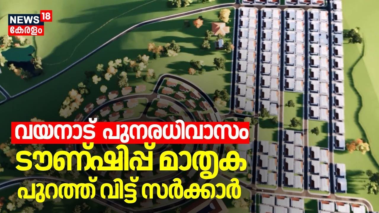 വയനാട് പുനരധിവാസം; Township മാതൃക പുറത്ത് വിട്ട് സർക്കാർ | Wayanad Landslide | Rebuild Wayanad