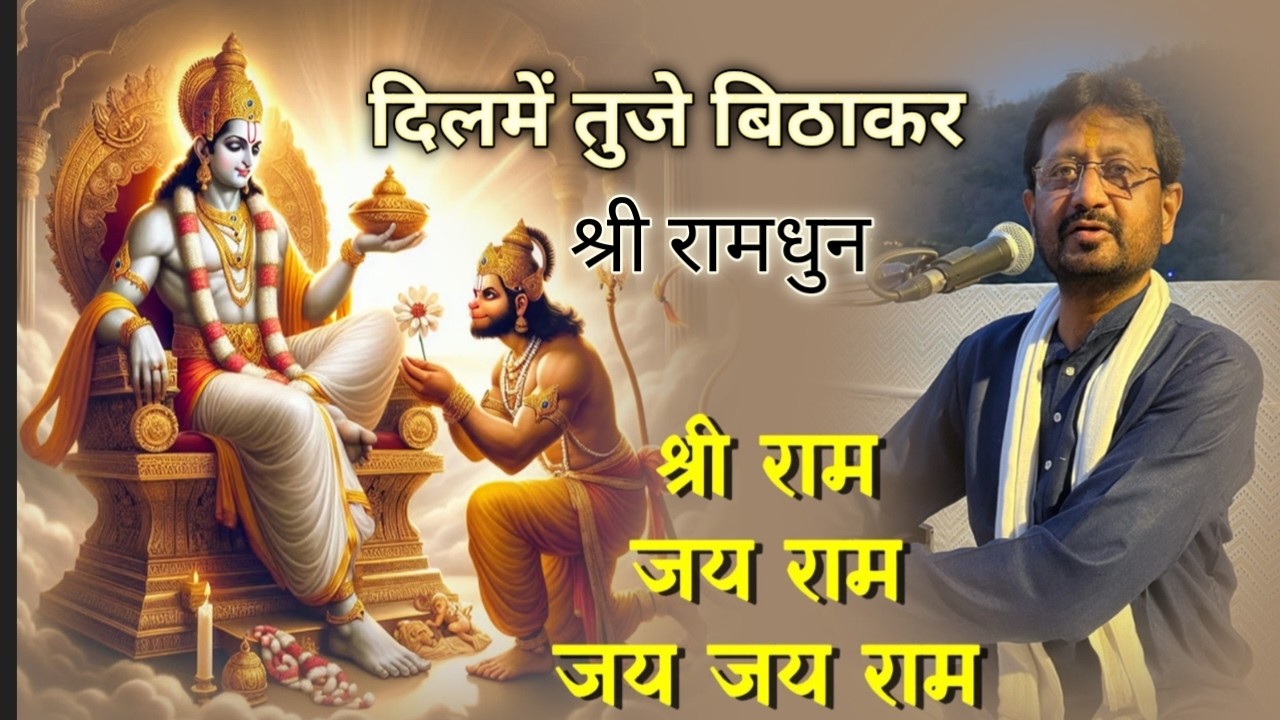 रामधुन | दिल में तुजे बिठाकर | Ramdhun | Dil Me Tuje Bethakar | राग भीमपलासी | Jignesh Tilavat