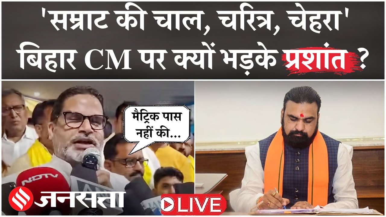 Live: Samrat Choudhary के 'चाल, चरित्र, चेहरा' पर PK का हमला| Bihar CM की Degree पर बड़ा सवाल?